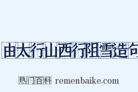 由太行山西行阻雪造句是什么意思的图片